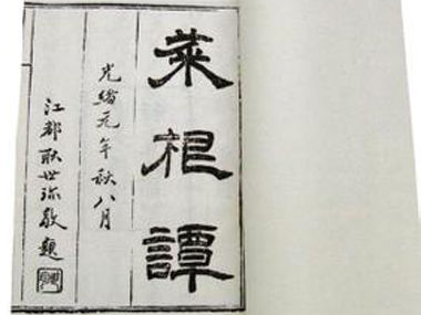 黑龍江大學公開課：《菜根譚》的智慧